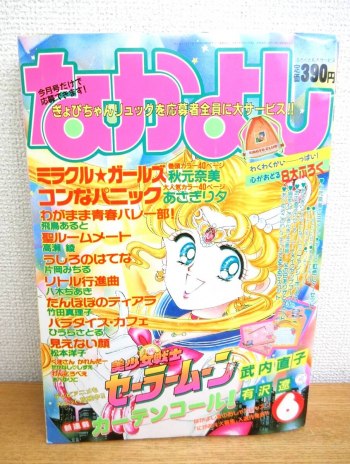 Nakayoshi June 1992 Issue - Featuring Sailor Moon / Cover Shoujo Manga Magazine